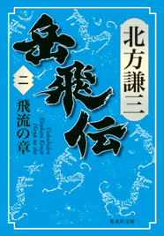北方謙三「大水滸伝」シリーズ 『岳飛伝』｜集英社