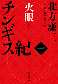 北方謙三［チンギス紀］