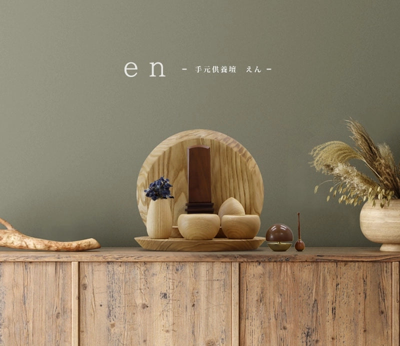 手元供養壇 en【仏具付】 | お仏壇の通販 | インテリア仏壇 ルミエール