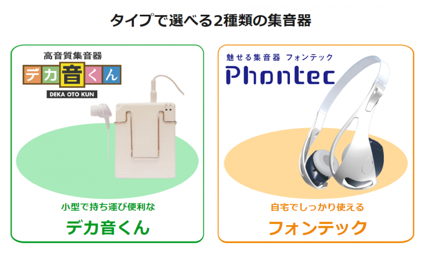 集音器の小型化は本当にいいのか？ | 集音器の販売・貸出はルーセンテクノ
