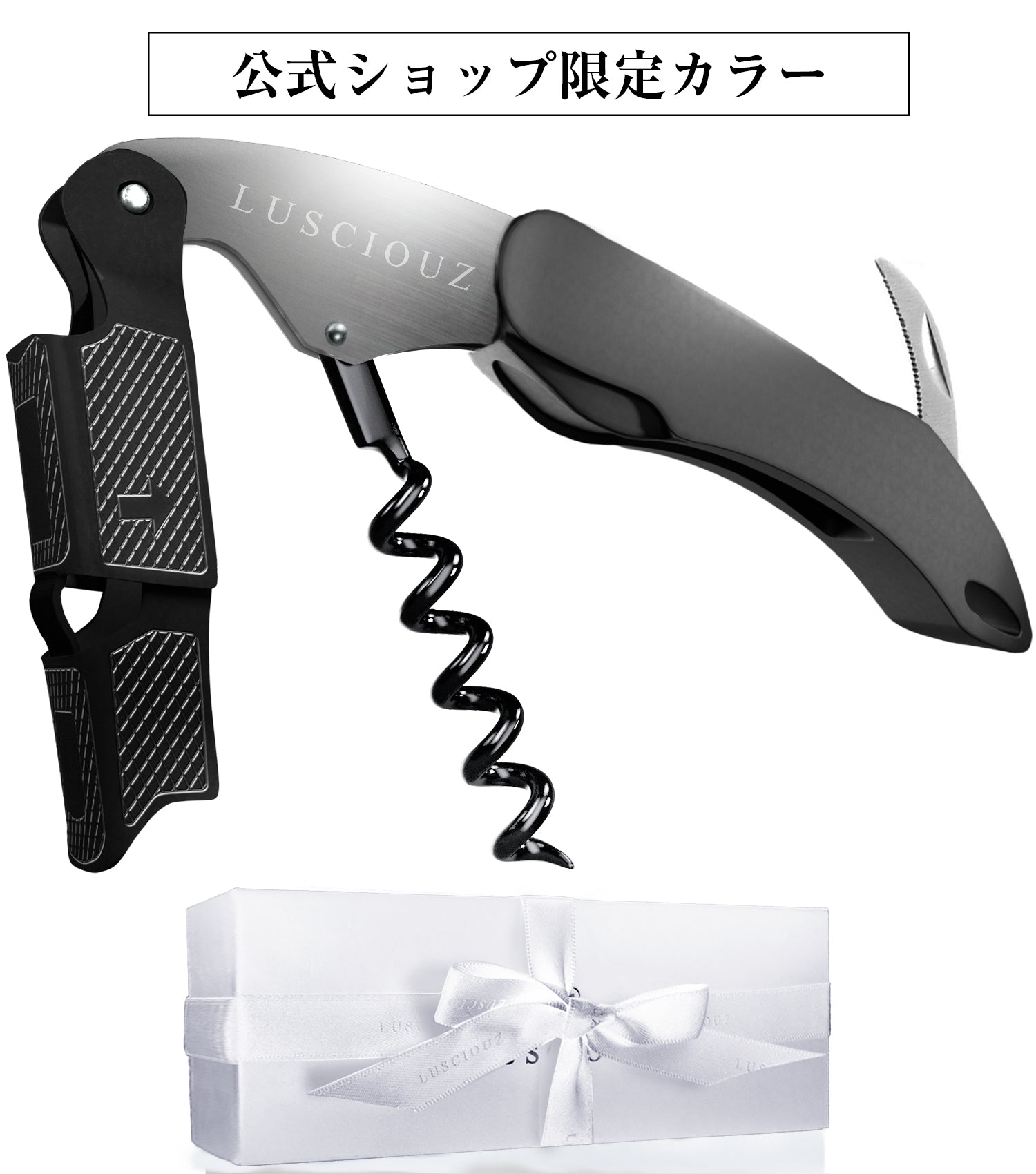 LUSCIOUZ ルーシャズ ソムリエナイフ プロフェッショナル ダブル