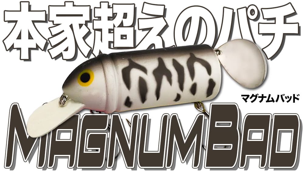 本家を超えちゃった？ パフォーマンスだけでなく極悪ぶりもマグナム級