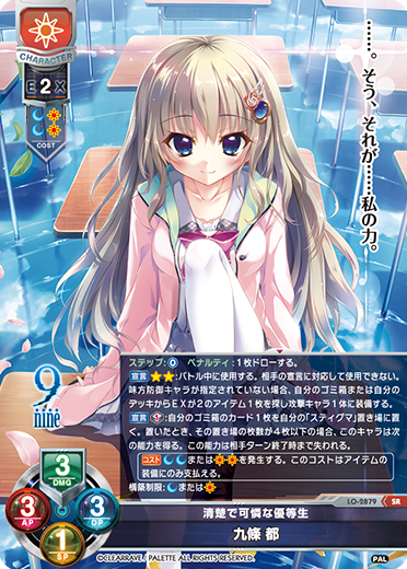 9nine || リセ オーバーチュア トレーディングカードゲーム