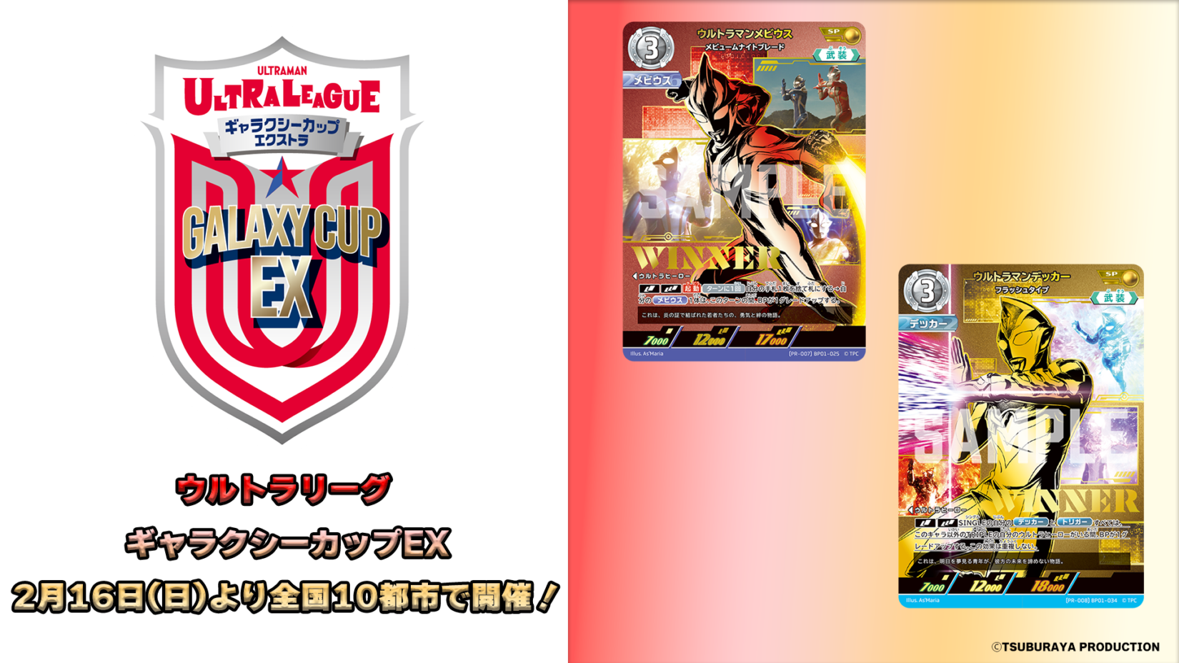 ウルトラマン カードゲーム」公認大会「ギャラクシーカップEX」全国10