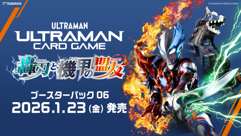 ウルトラマン カードゲーム」ブースターパック第6弾「轟刃と機甲の盟友