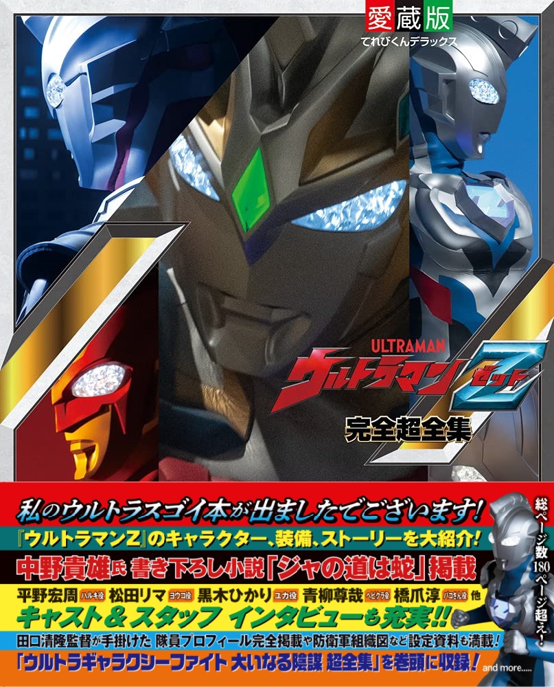 ウルトラマンZ完全超全集」7/1(木)発売！セブンガー限定ソフビや