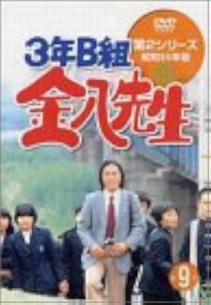 Amazon.co.jp: 3年B組金八先生 第2シリーズ(9) [DVD] : 武田鉄矢, 名取