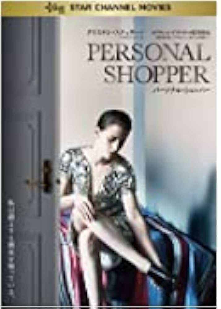 Amazon.co.jp: パーソナル・ショッパー [DVD] : クリステン