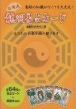 台湾流 龍羽易占カード | 龍羽ワタナベ |本 | 通販 | Amazon