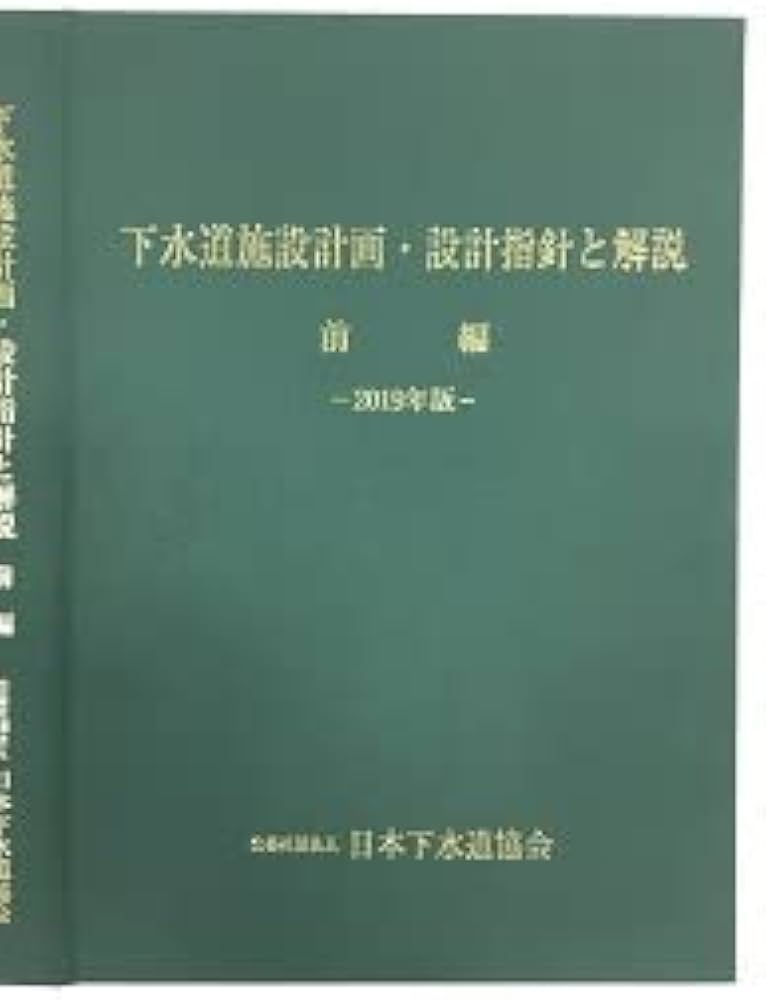 Amazon.co.jp: 下水道施設計画設計指針と解説(前編) 2019年版 : おもちゃ