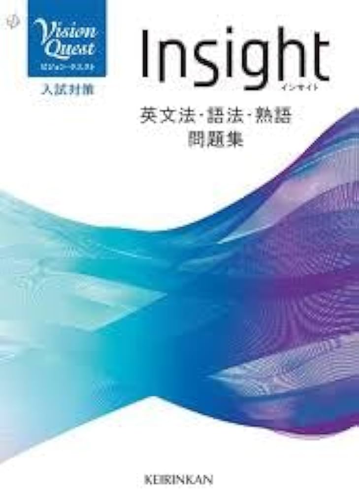 Amazon.co.jp: Vision Quest Insight英文法・語法・熟語問題集 : 啓林