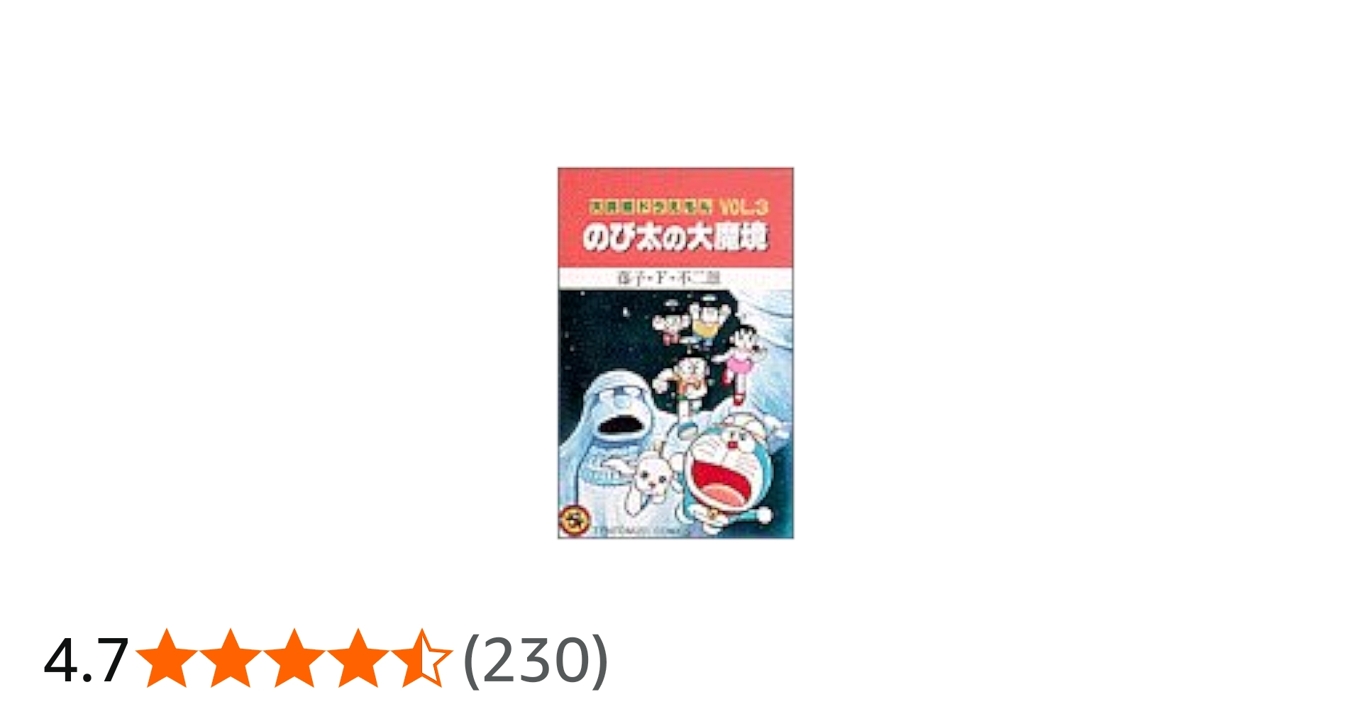 大長編ドラえもん (Vol.3) のび太の大魔境 (てんとう虫コミックス