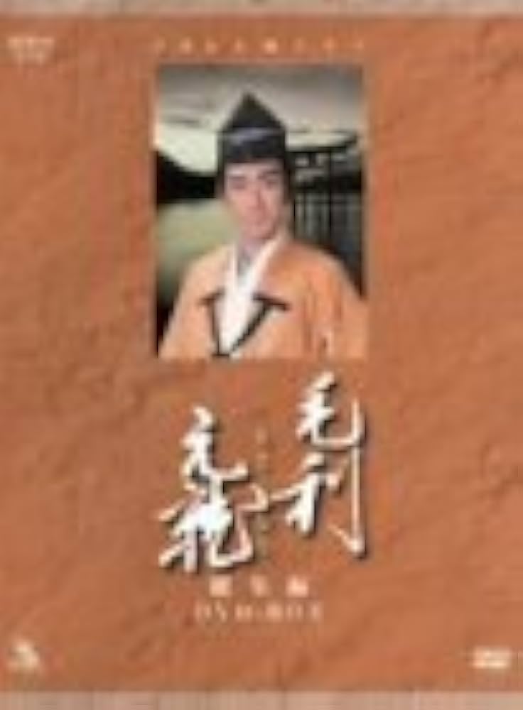 Amazon.co.jp: 毛利元就 NHK大河ドラマ総集編 DVD2枚組 : 中村橋之助