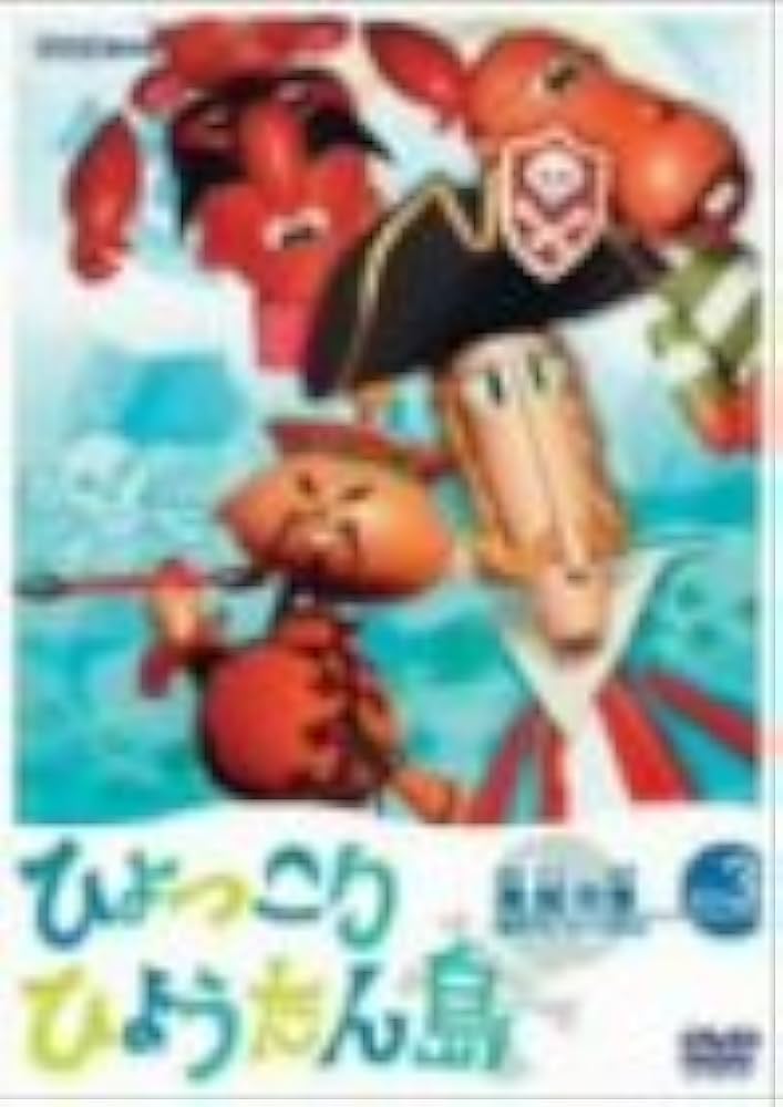 Amazon.co.jp: 復刻版 ひょっこりひょうたん島 海賊の巻 第3巻 [DVD] : DVD