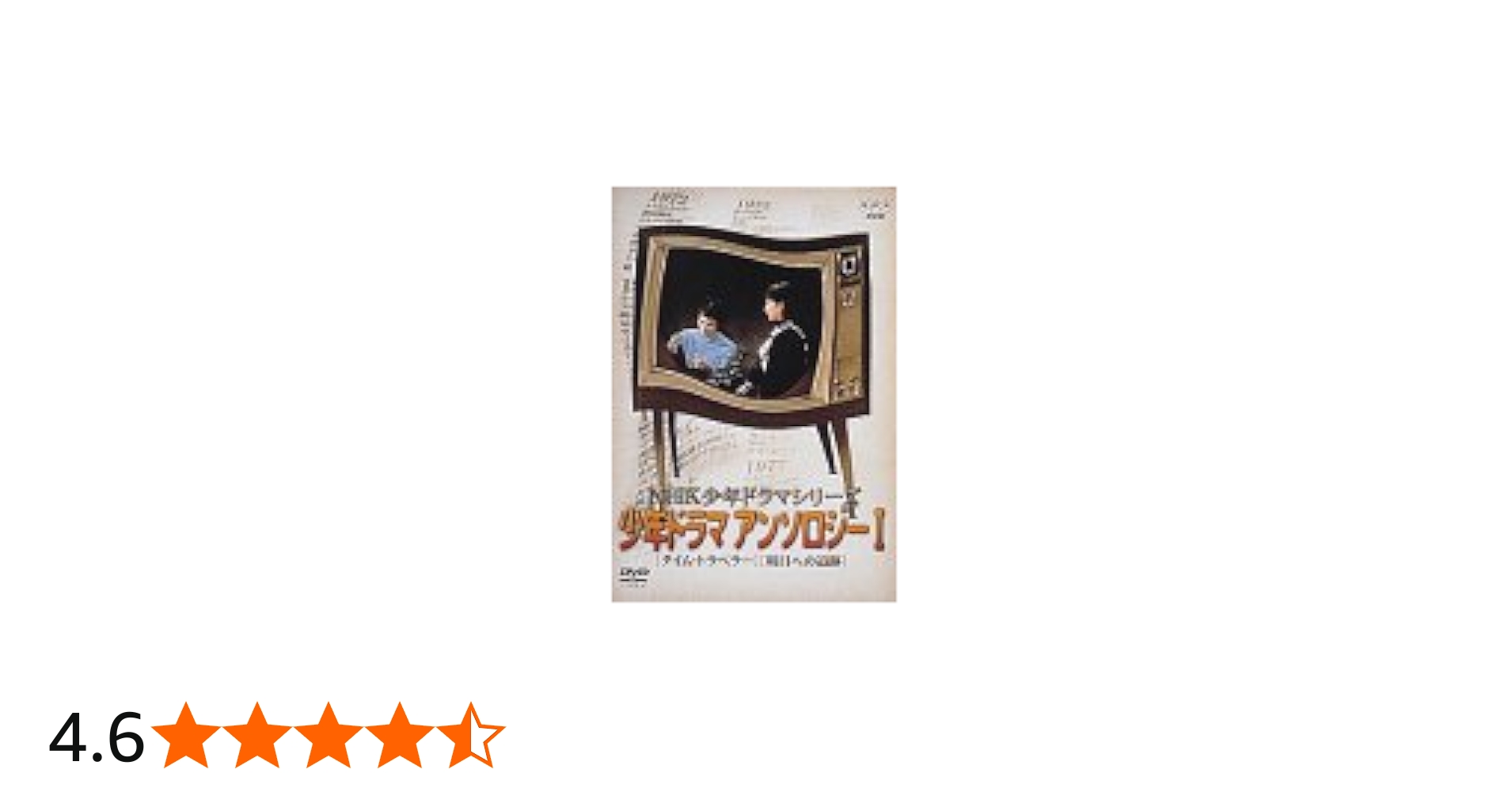 Amazon.co.jp: NHK少年ドラマ・アンソロジーI [DVD] : 島田淳子, 木下