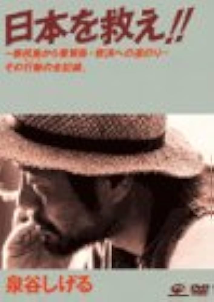 Amazon.co.jp: 日本を救え!! [DVD] : 泉谷しげる, 泉谷しげる: DVD