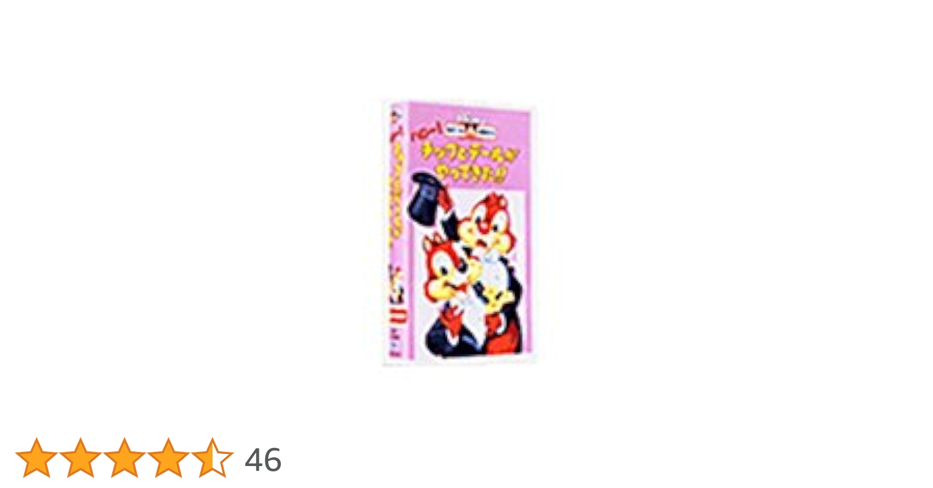 Amazon.co.jp: ハロー! チップとデールがやってきた!!【日本語吹替版