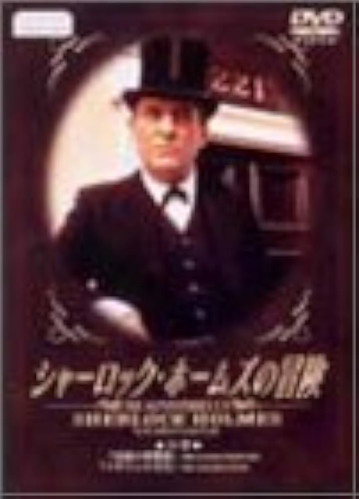 Amazon.co.jp: シャーロック・ホームズの冒険 23巻 [DVD] : ジェレミー