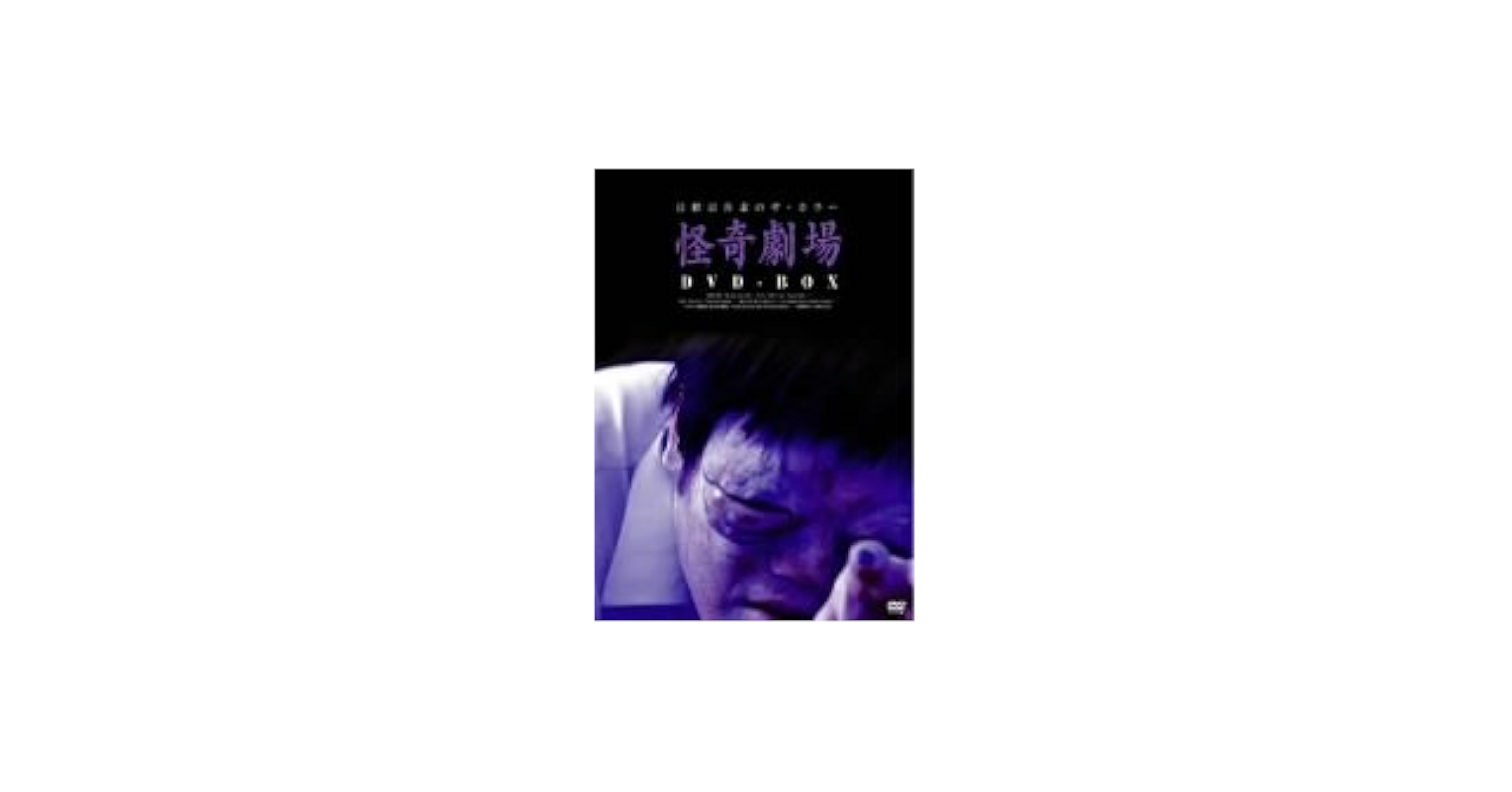 Amazon.co.jp: 日野日出志 怪奇劇場 DVD-BOX : 日野日出志, 日野日出志