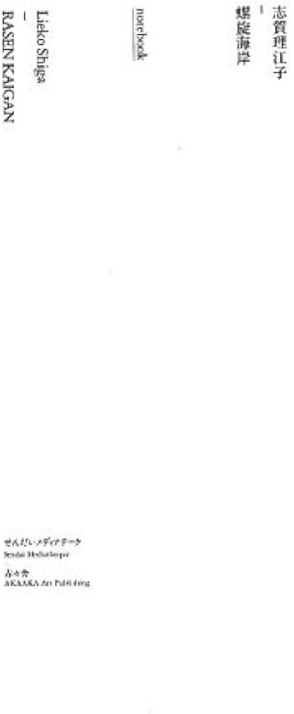 Amazon.co.jp: 螺旋海岸 notebook : 志賀理江子: 本