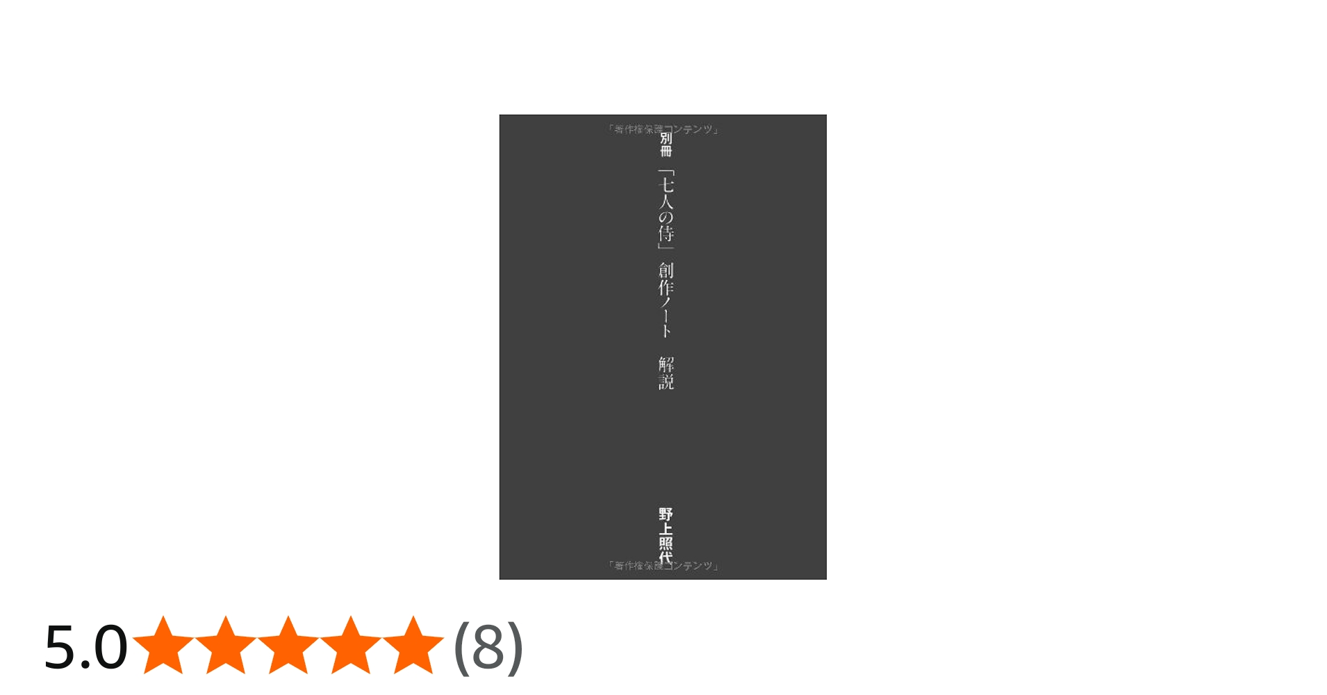 Amazon.co.jp: 黒澤明「七人の侍」創作ノート : 黒澤 明, 野上 照代: 本