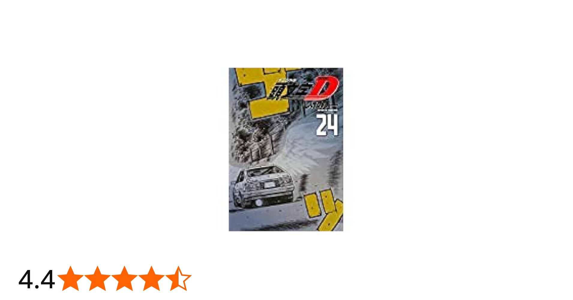 頭文字D[新装版] ヤングマガジンコミックス24巻完結セット | しげの
