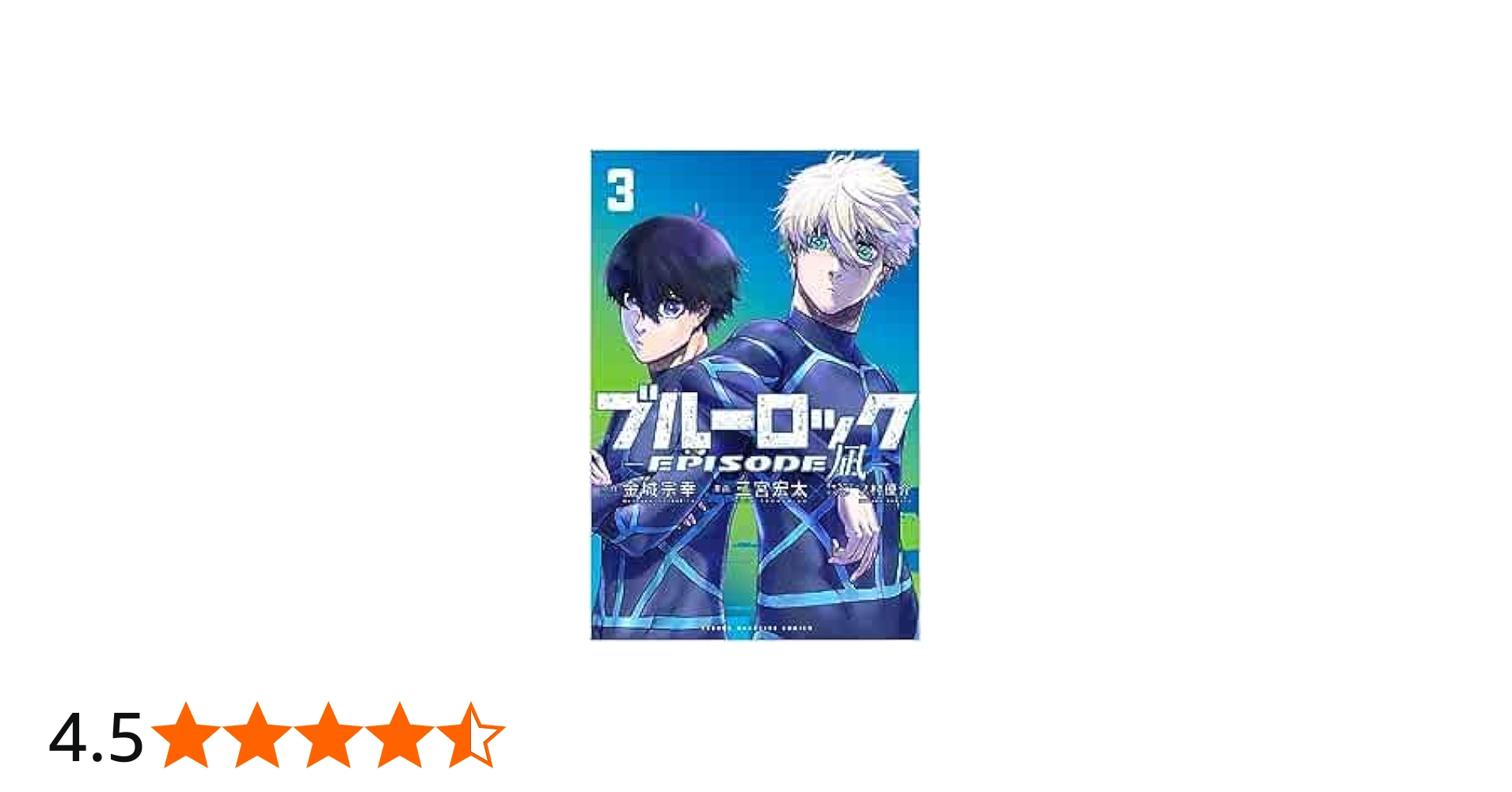 ブルーロック-EPISODE 凪- コミック 1-3巻セット |本 | 通販 | Amazon