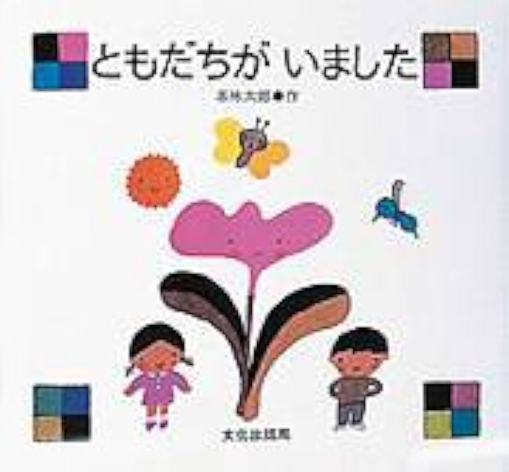 Amazon.co.jp: ともだちがいました : 五味 太郎: 本