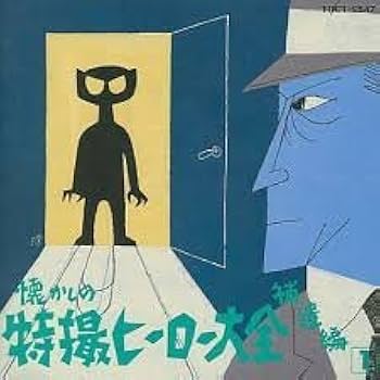 Amazon.co.jp: 懐かしの特撮ヒーロー大全補遺1: ミュージック