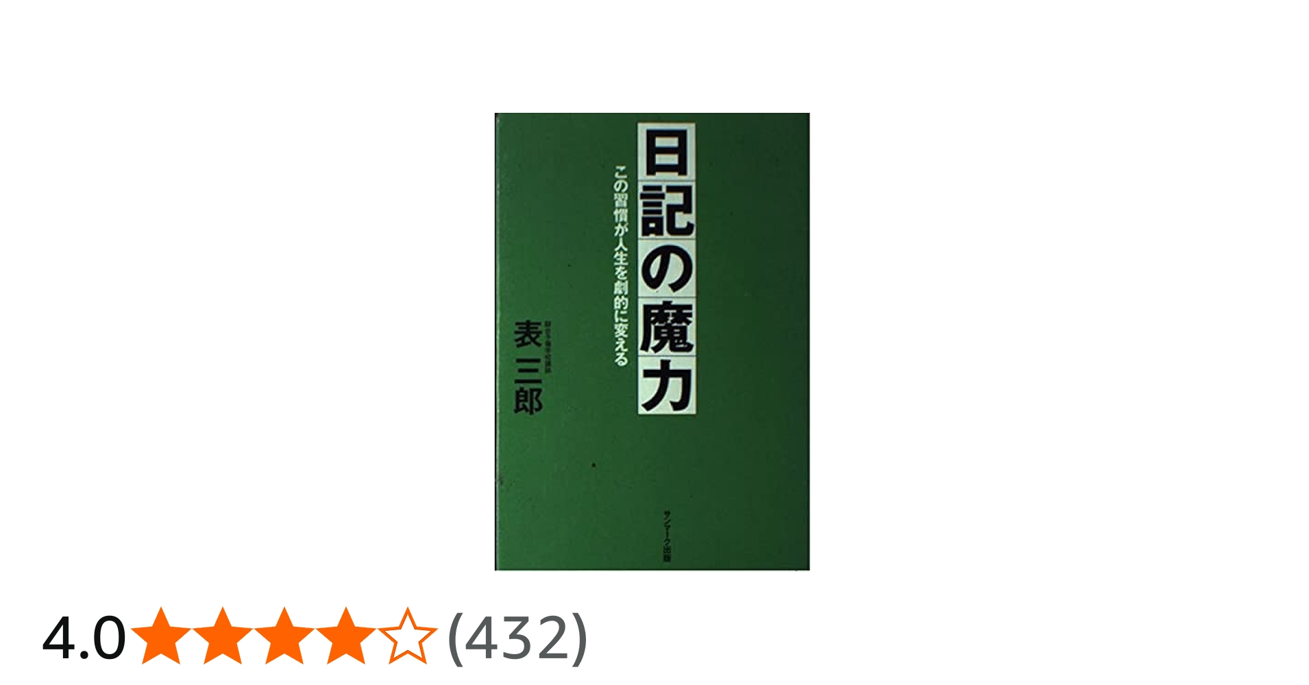 日記の魔力―この習慣が人生を劇的に変える | 表 三郎 |本 | 通販 | Amazon