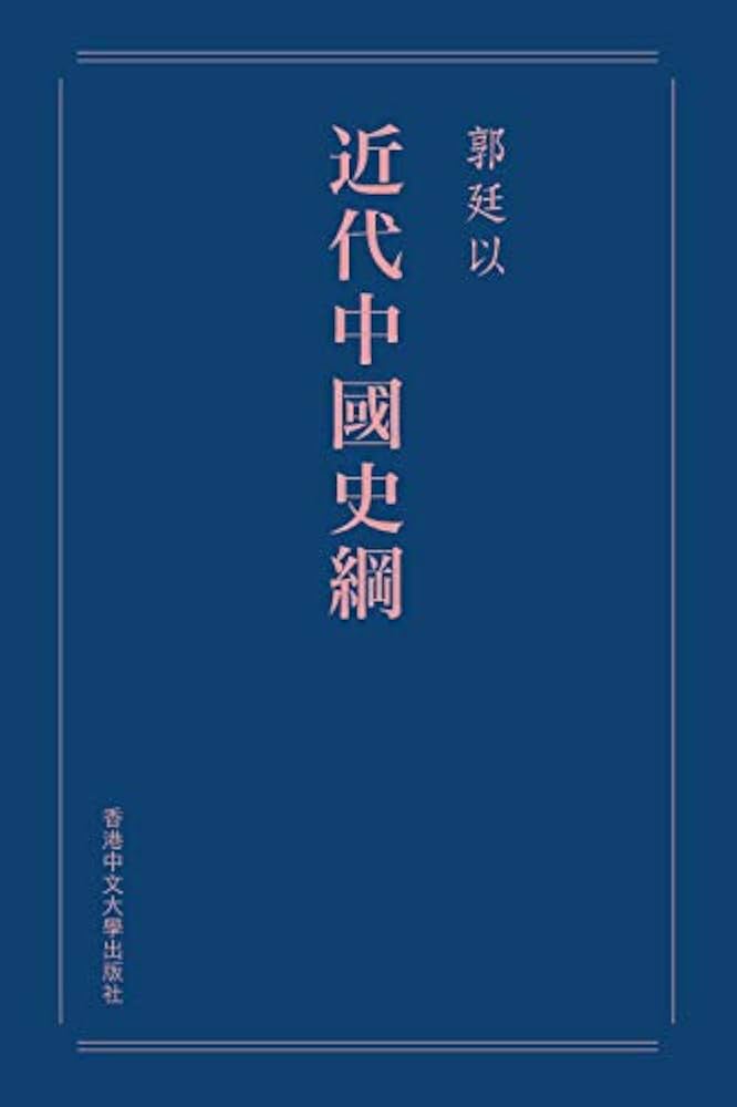 Amazon.co.jp: 近代中國史綱（重排本） (Traditional Chinese Edition