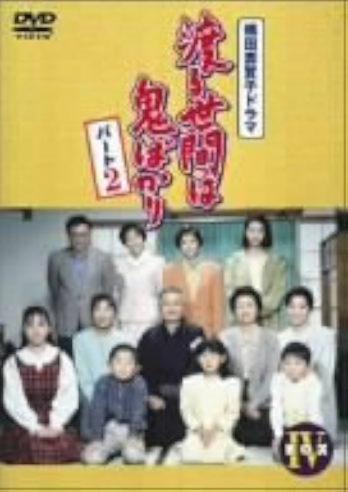 Amazon.com: 渡る世間は鬼ばかり パート2 BOX IV [DVD] : Movies & TV