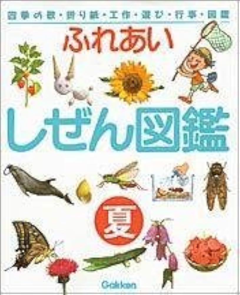 ふれあいしぜん図鑑: 四季の歌・折り紙・工作・遊び・行事・図鑑 (夏