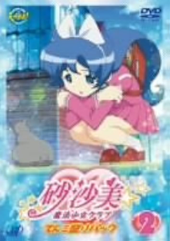 Amazon.co.jp: 砂沙美☆魔法少女クラブ (2) てんこ盛りパック版 [DVD