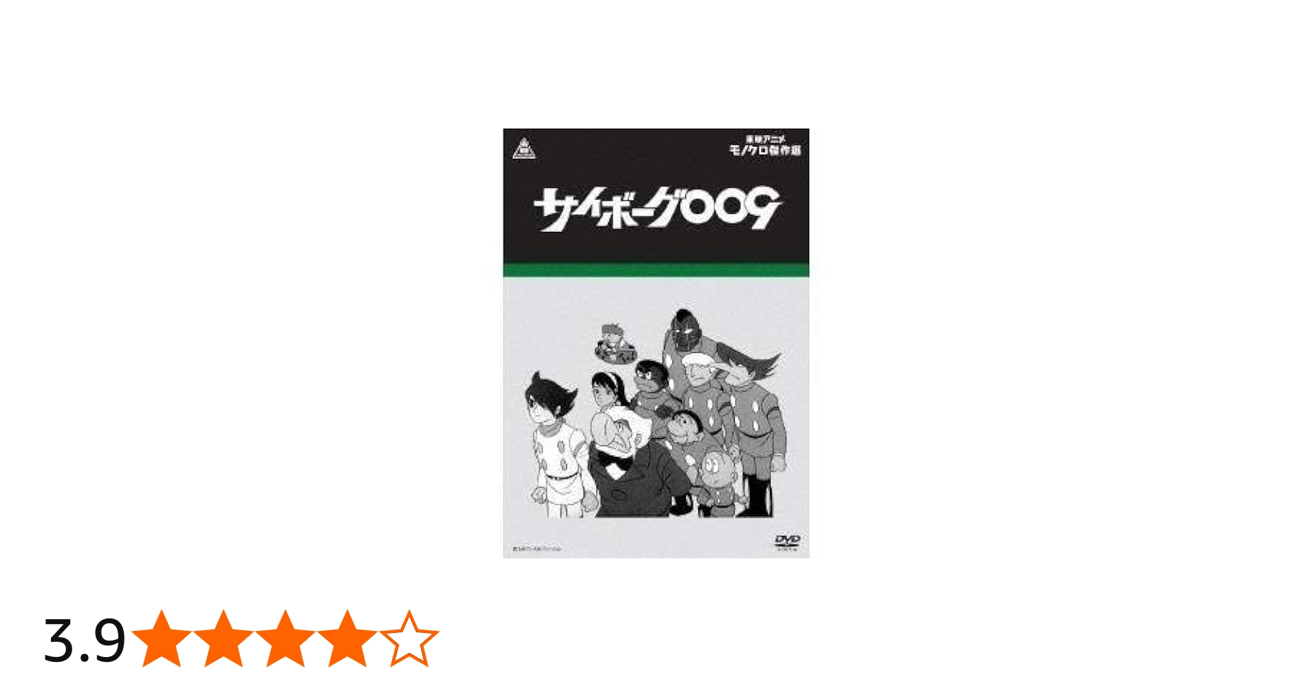 Amazon.co.jp: サイボーグ009 [DVD] : 石ノ森章太郎, 田中雪弥, 石原良