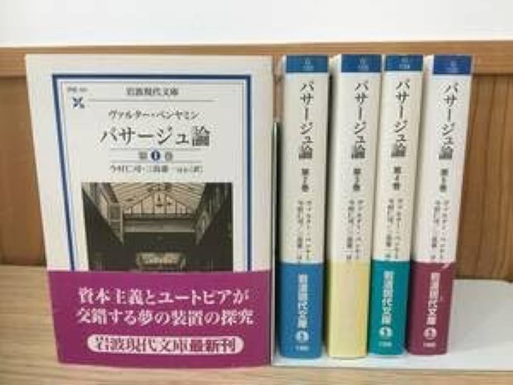 Amazon.co.jp: パサージュ論 全5巻揃 ヴァルター・ベンヤミン 今村仁司