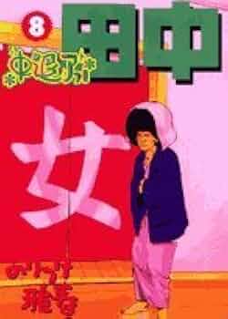 Amazon.co.jp: 中退アフロ田中 (8) (ビッグコミックス) : のりつけ