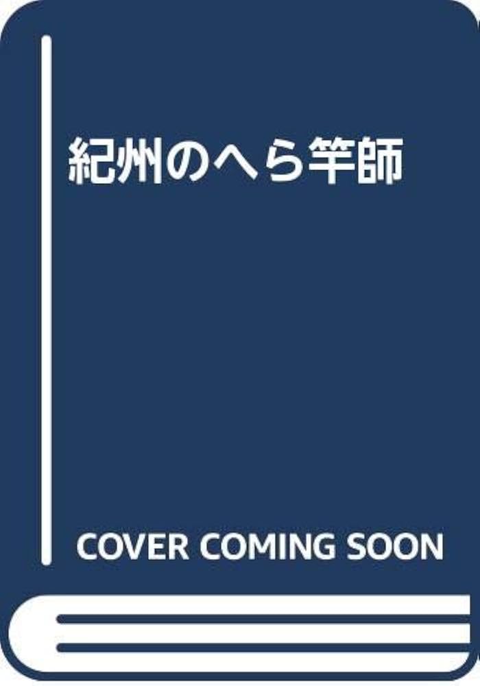 紀州のへら竿師 | 渡辺 紀行 |本 | 通販 | Amazon