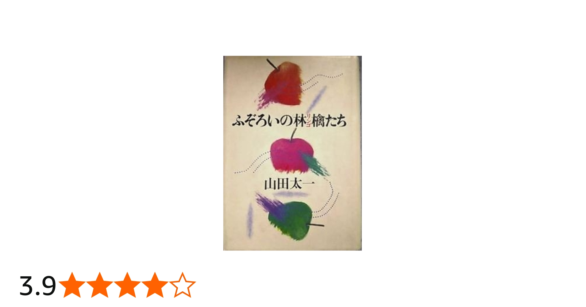 ふぞろいの林檎たち | 山田 太一 |本 | 通販 | Amazon