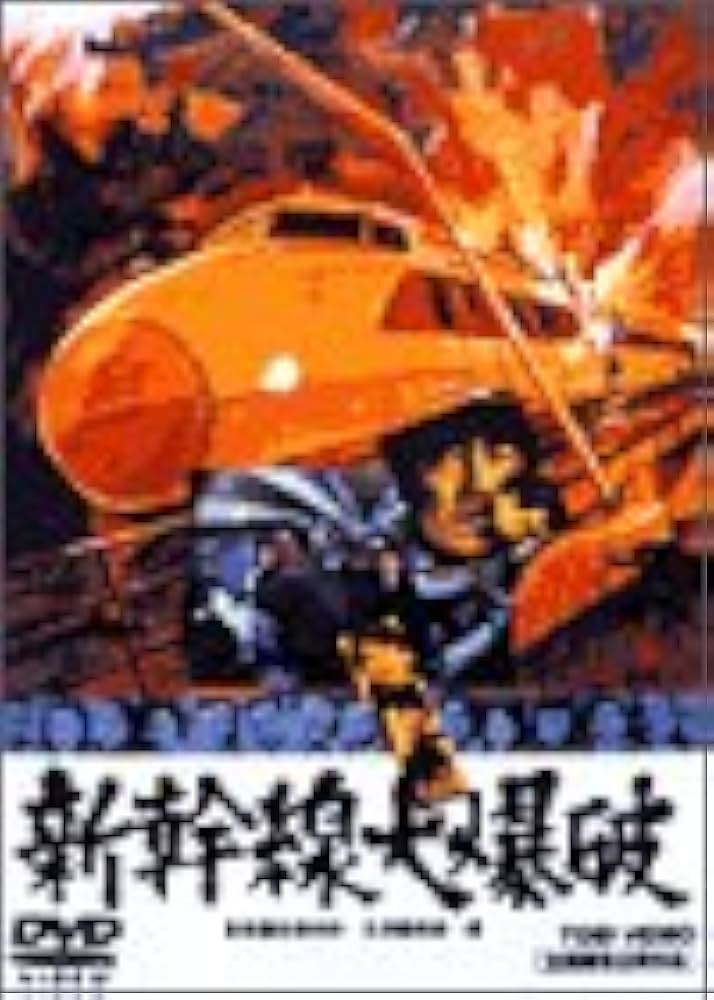 Amazon.co.jp: 新幹線大爆破 [DVD] : 高倉健, 千葉真一, 宇津井健