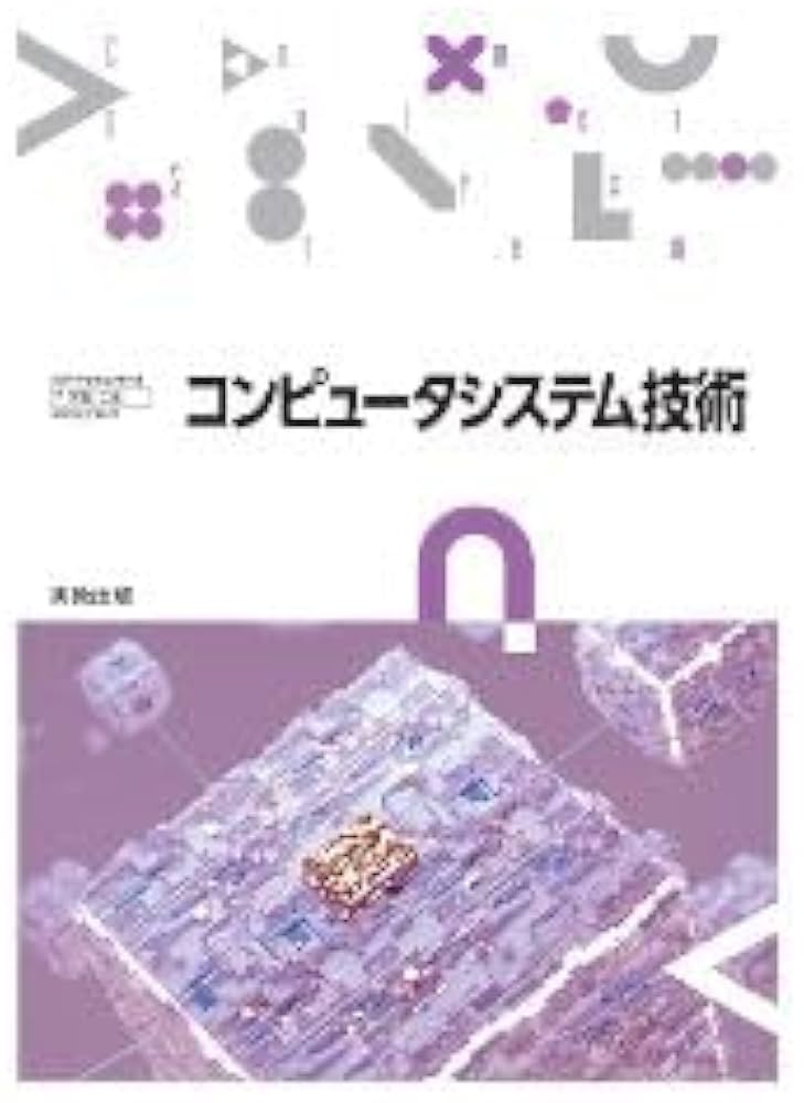 Amazon.co.jp: 実教出版 高校教科書 コンピュータシステム技術 ［教番