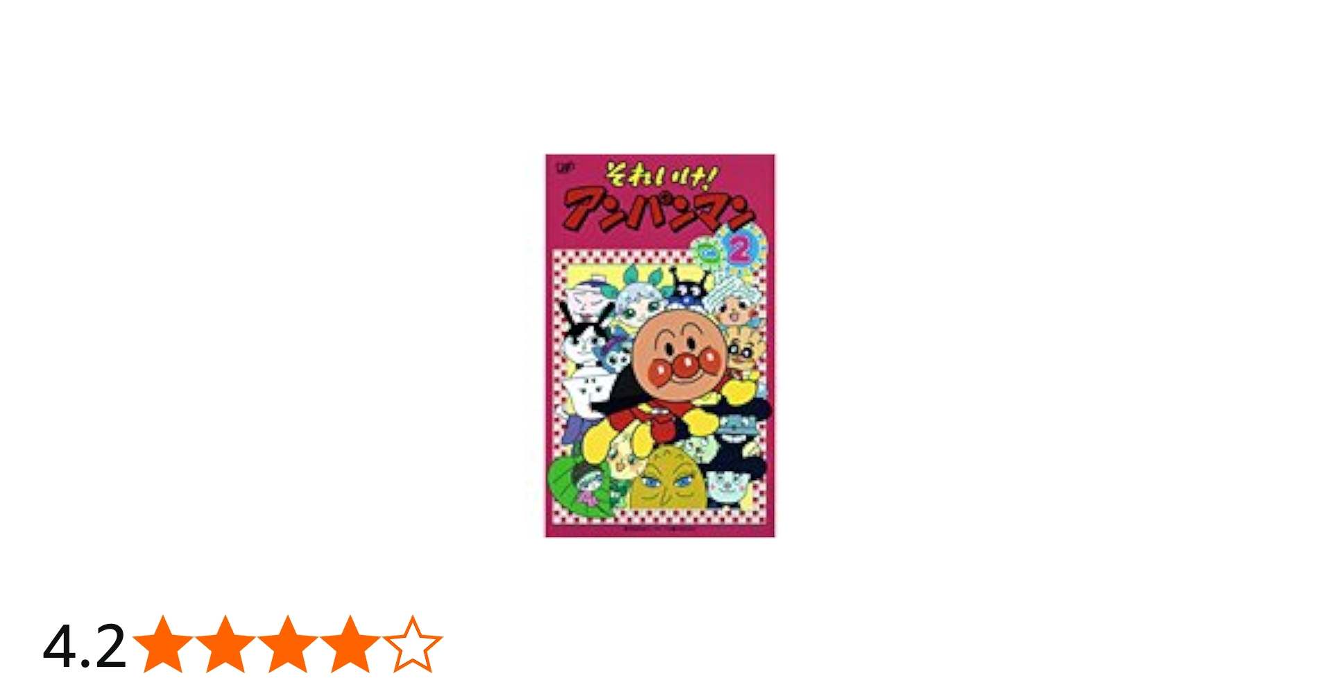 Amazon.co.jp: それいけ！アンパンマン '06 Vol.2 [レンタル落ち