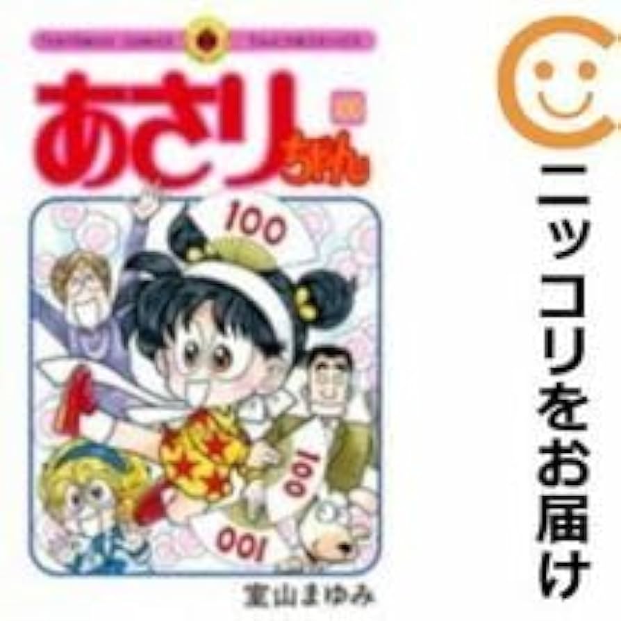 Amazon.co.jp: あさりちゃん 全巻(1-100巻セット・完結)室山まゆみ1