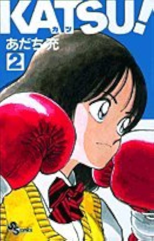 KATSU! 2 (少年サンデーコミックス) | あだち 充 |本 | 通販 | Amazon