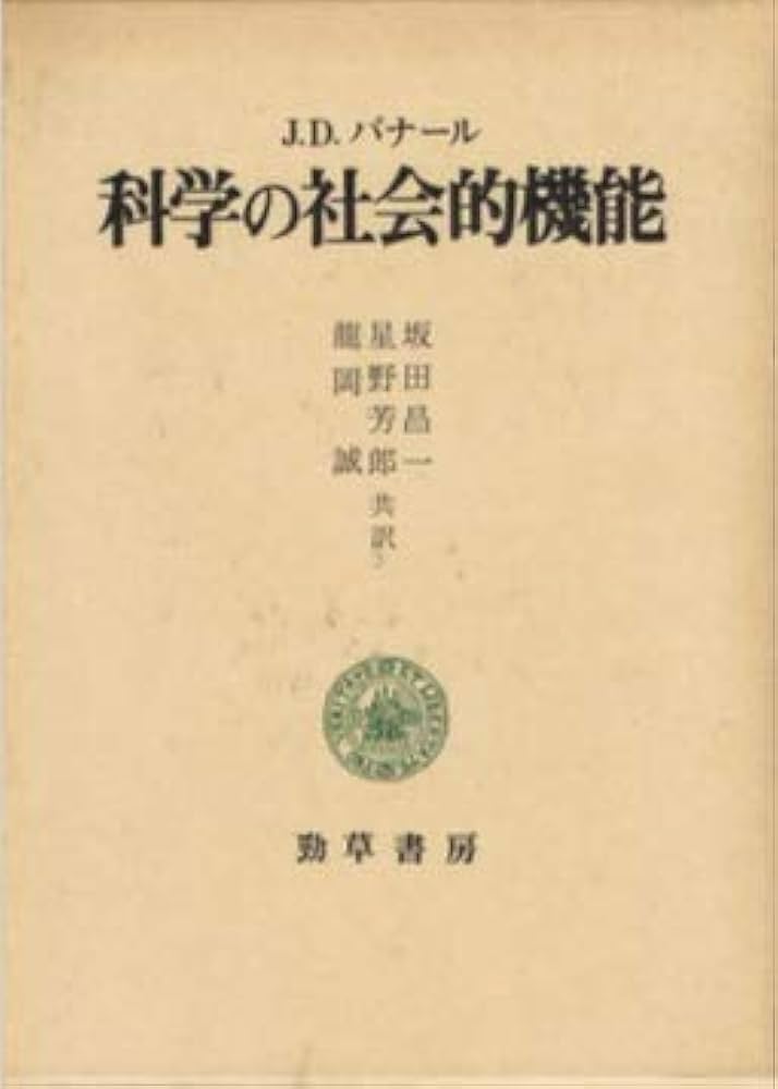科学の社会的機能 (1981年) | J.D.バナール, 坂田 昌一 |本 | 通販