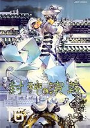 封神演義 完全版 18 (ジャンプコミックス) | 藤崎 竜 |本 | 通販 | Amazon