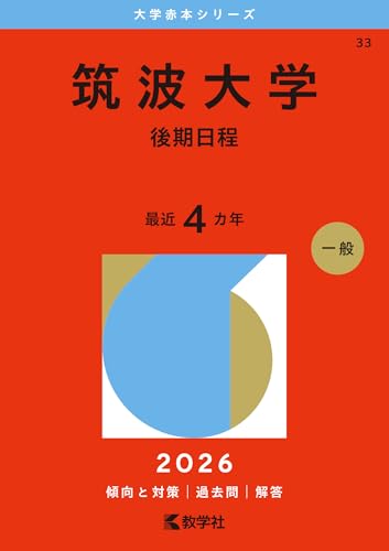 筑波大学赤本（一般・推薦）2026年度最新版｜筑波大学難関校過去問