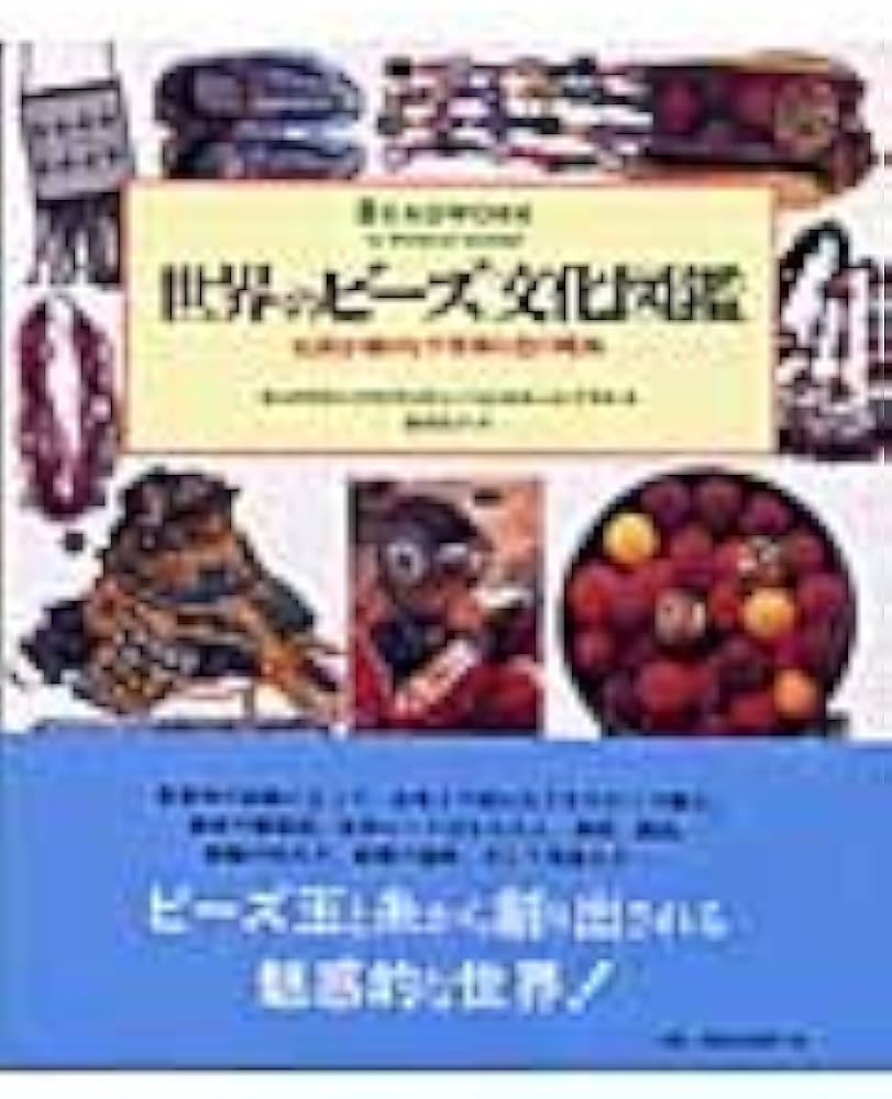 Amazon.co.jp: 世界のビーズ文化図鑑: 民族が織りなす模様と色の魔術