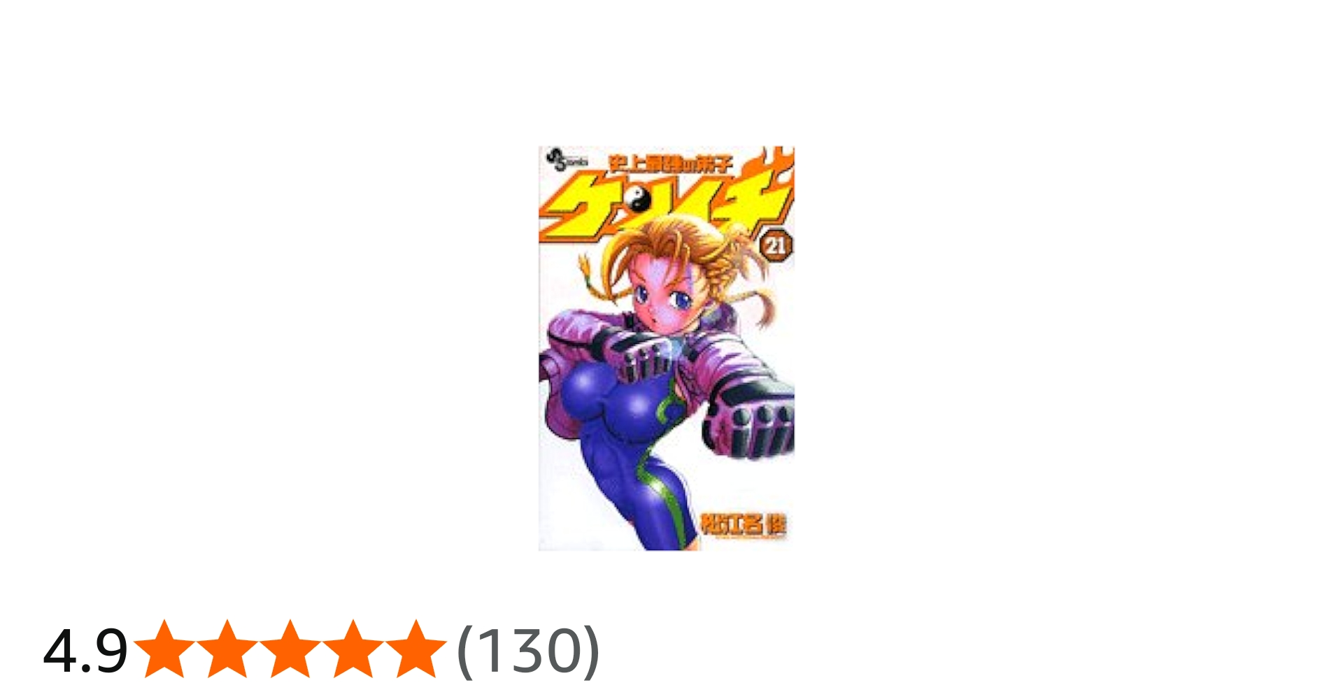 史上最強の弟子ケンイチ (21) (少年サンデーコミックス) | 松江名 俊