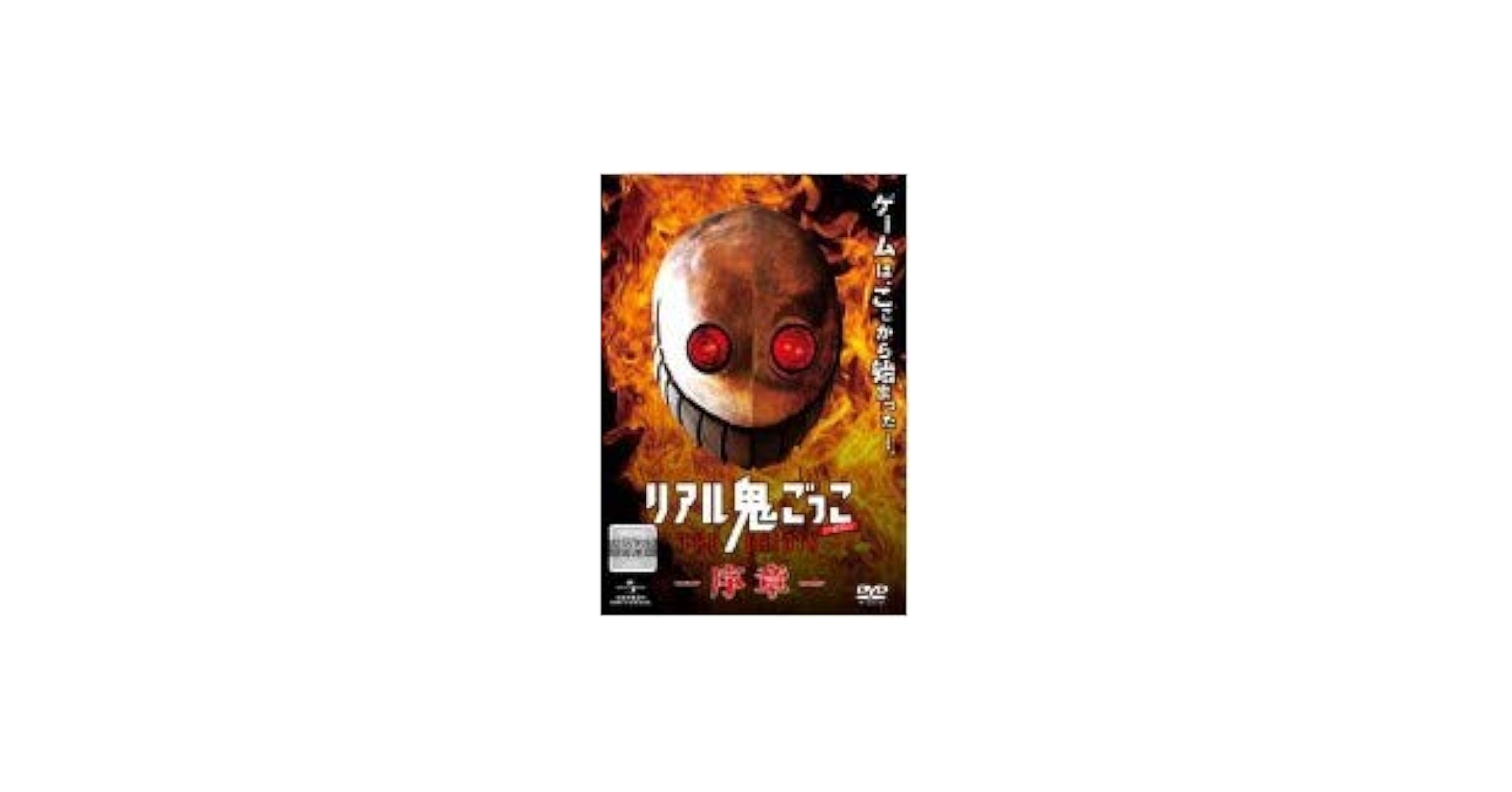 Amazon.co.jp: リアル鬼ごっこ THE ORIGIN 序章 [DVD] : 岡山天音